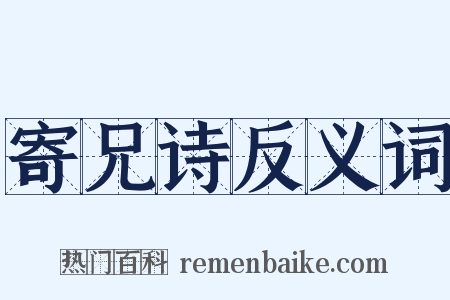 寄兄诗反义词是什么意思的图片